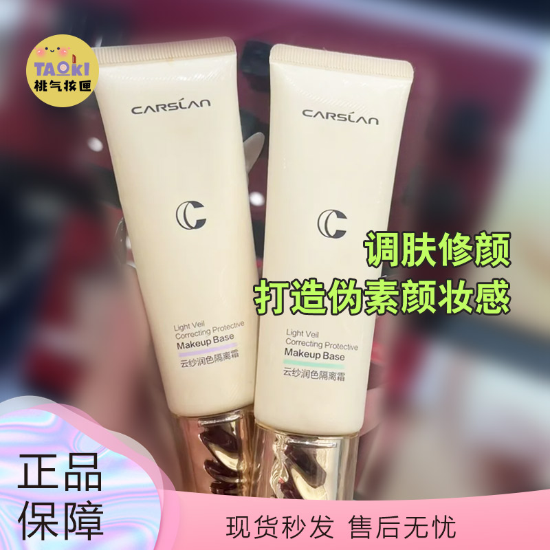 卡姿兰云纱润色隔离霜妆前乳妆前打底遮瑕提亮非BB霜学生平价正品
