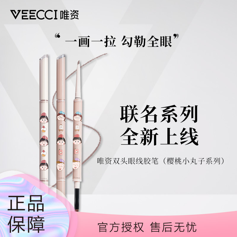 【领券再减2元】唯资樱桃小丸子自在出色双头眼线胶笔不易晕染