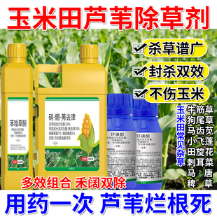 玉米苗后除草剂封杀双效恶性杂草专杀芦稗草香附子不伤苗杂草烂根