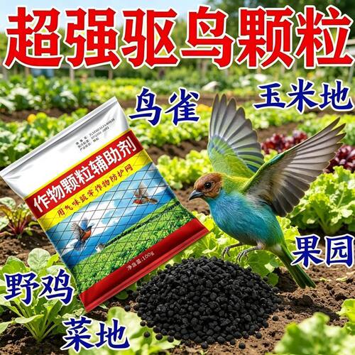 强效驱鸟颗粒剂气味驱鸟赶鸟护农