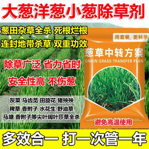 大葱洋葱小葱苗后除草剂大葱强效除草剂杂草全杀稗草马齿苋正品