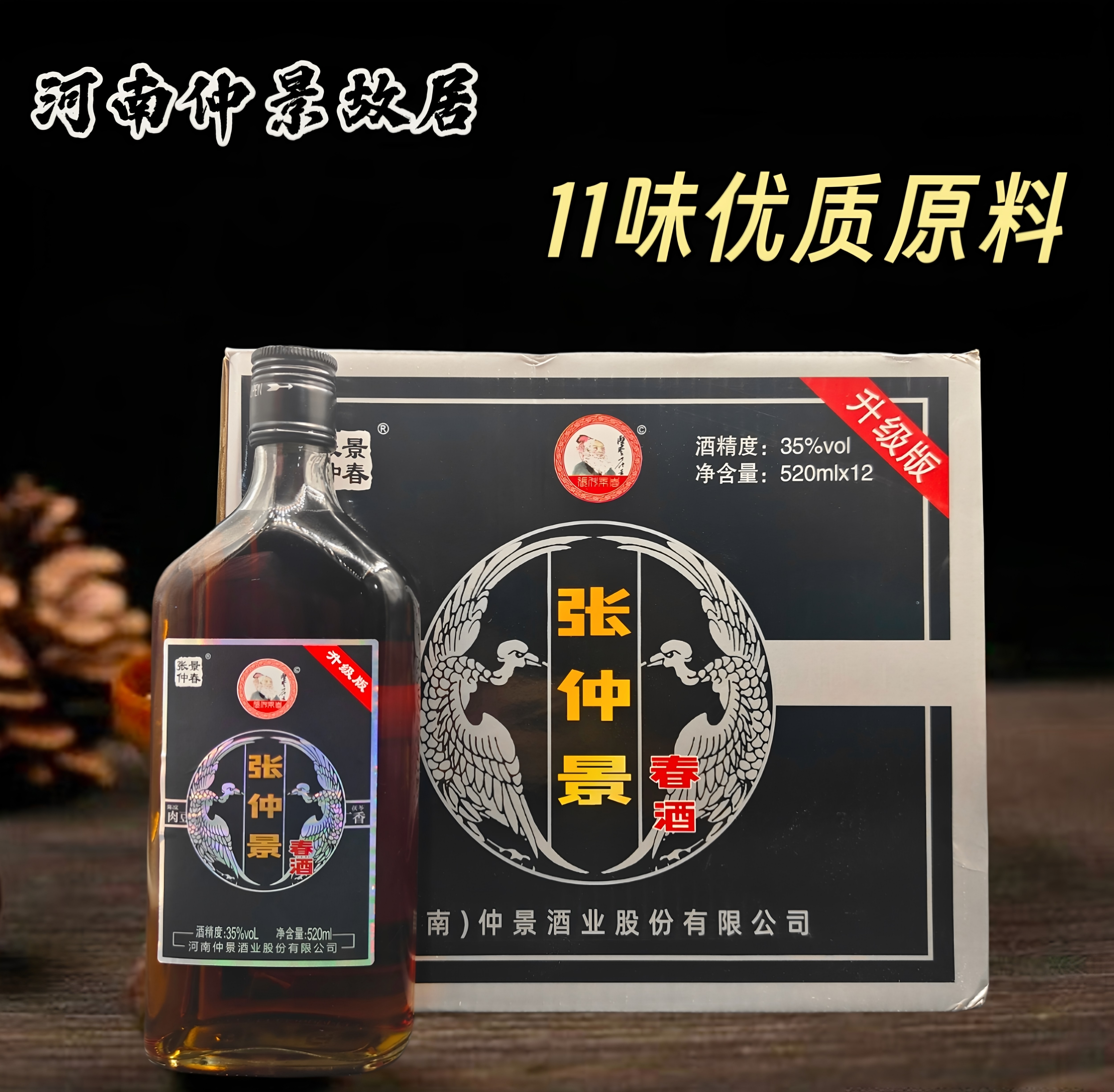 张仲景春酒牛鞭鹿鞭酒520ml瓶装35度河南男士养生酒女士滋补酒