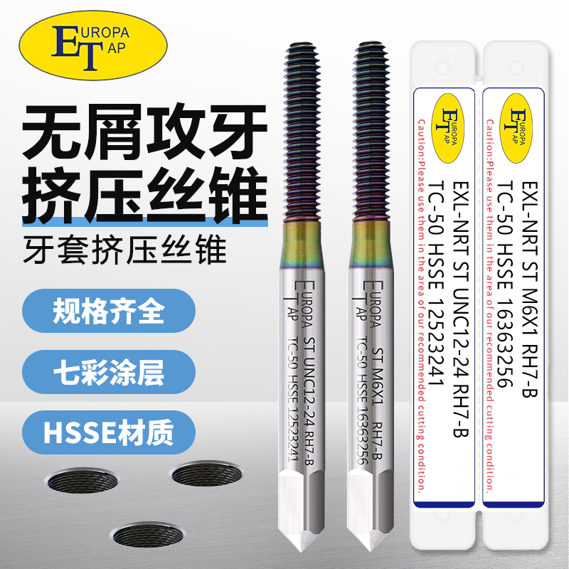 ET牙套挤压丝攻七彩螺套机用丝锥