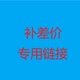炫彬园艺补差价定制专用链接 不退不换
