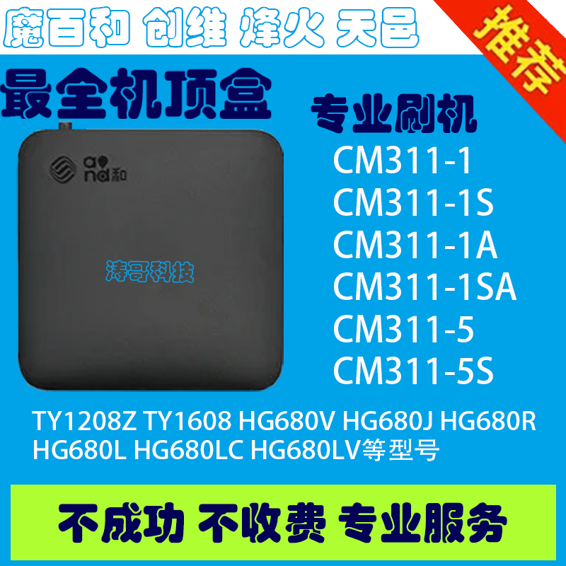 魔百和全系CM311-3 3sp HG680MC等型号刷机救砖全网通用 咨询服务