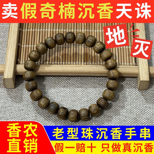 真品奇楠沉香老型珠手串手链