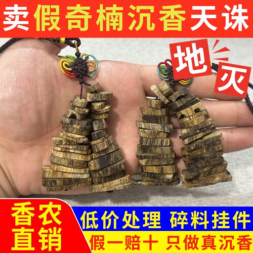 特价奇楠沉香碎料双边挂件车挂