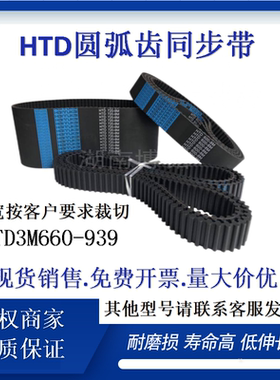 橡胶圆弧齿同步带HTD3M660-939工业设备机械传动橡胶皮带