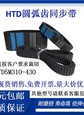 橡胶圆弧齿同步带HTD5M310-430工业设备机械传动橡胶皮带