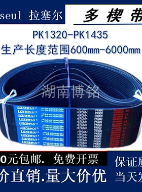 橡胶多楔带PK1320-1435汽车空调挖掘推土装载机传动多沟皮带6789