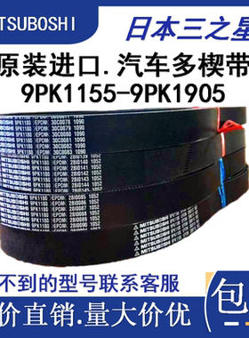 EPTD多楔带9PK1155/1245/1895/1905客汽车传动多沟皮带