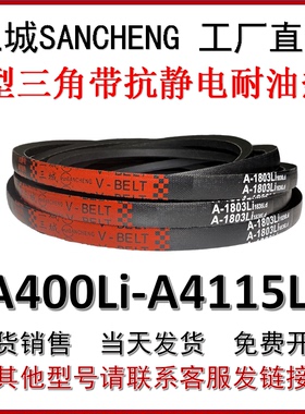 三城三角皮带A型400-4115Li风机柜机器切割机工业抗静电传动皮带