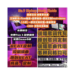 说唱歌词rap定制写词HIPHOP音乐说唱代唱录制嘻哈说唱歌曲制作