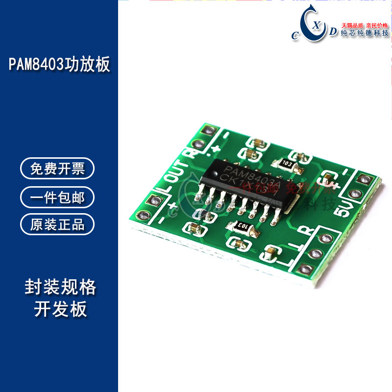 超微型数字功放板2*3W D类 PAM8403功放板 高效2.5～5V 可USB供电