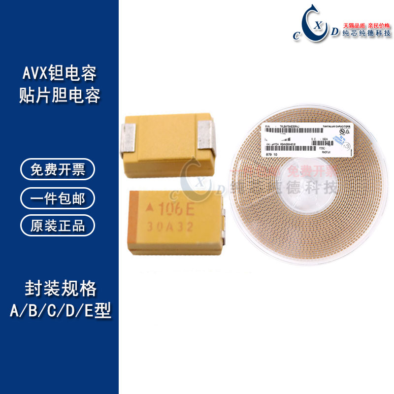 贴片钽电容50VB/C/D/E型