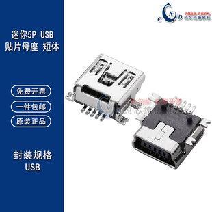 短体 贴片 迷你5P USB 插座 mini USB 接口 USB母座迷你5P短体