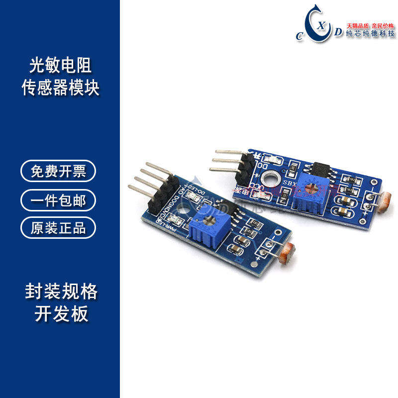 新款 光敏传感器模块 光线检测 光敏电阻模块 光敏模块