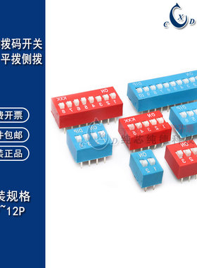 红蓝色拨码开关2.54mm平拨侧拨琴键式1/2/3/4/5/6/7/8/10/12P位档