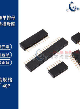 1.27MM间距单排母直插1*2/3/4/5/6/7/8/9/10/12/20/40PIN镀金环保