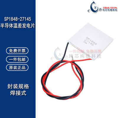半导体温差发电片SP1848-27145