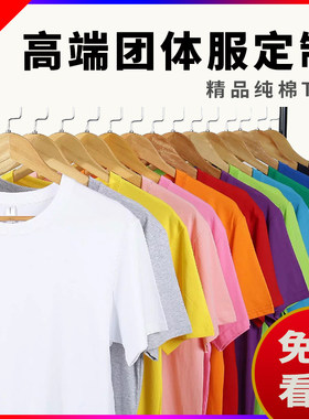 团体精品纯棉班服定制t恤