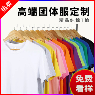 A4精品纯棉班服定制t恤短袖团体工作服文化衫同学聚会衣服印logo