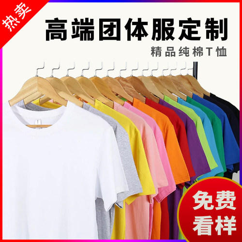 团体精品纯棉班服定制t恤