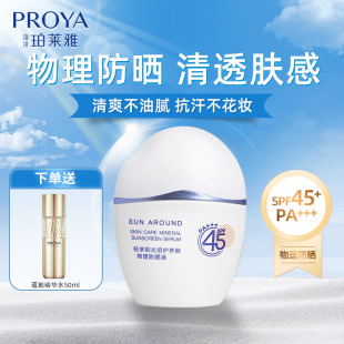 珀莱雅云朵防晒液物理防晒霜清爽防水抗汗敏感肌控油隔离面部全身