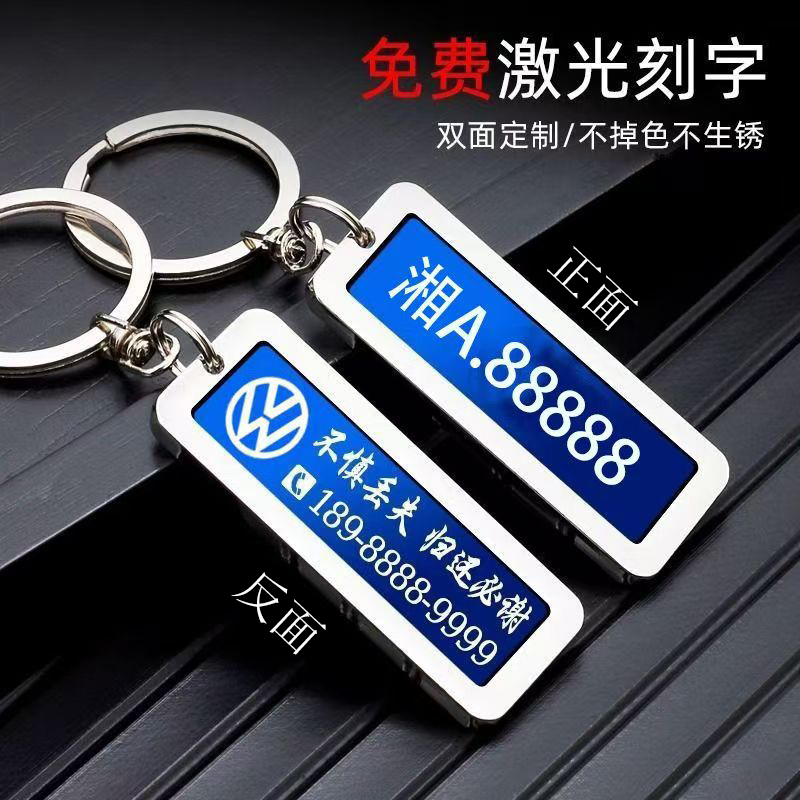 汽车防丢钥匙扣定制刻字车号码牌