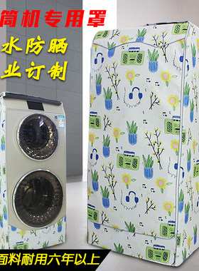 卡萨帝双子双层复式滚筒洗衣机罩