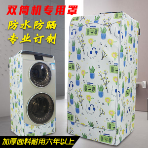 卡萨帝双子双层复式滚筒洗衣机罩