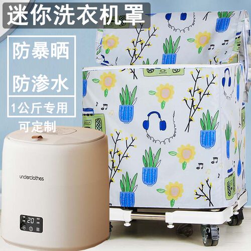 洗衣机罩防水防晒适合觉飞米家小型迷你全自动防尘套遮阳盖布全包