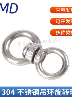 栓牛栓马八字转环304不锈钢