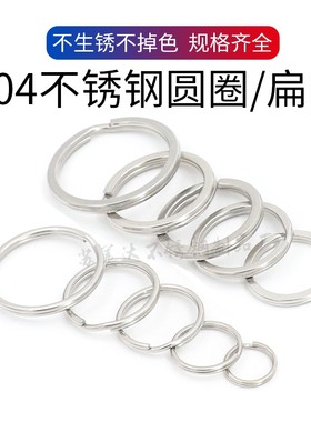 304不锈钢钥匙扣扁圈平小环配件