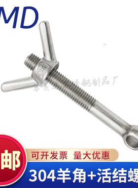 304不锈钢活节螺栓元宝羊角螺栓船用活结螺丝鱼眼螺栓M8 M10 M12