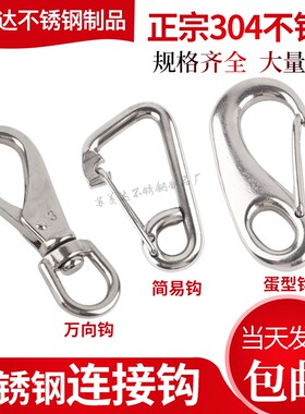 万向钩304不锈钢狗链扣简易型蛋形弹簧钩钢丝绳快挂扣/椭圆型卸扣