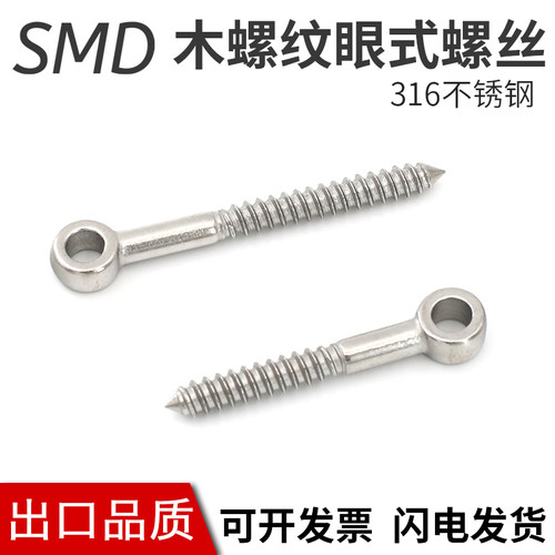 苏美达316不锈钢眼式带孔木螺丝