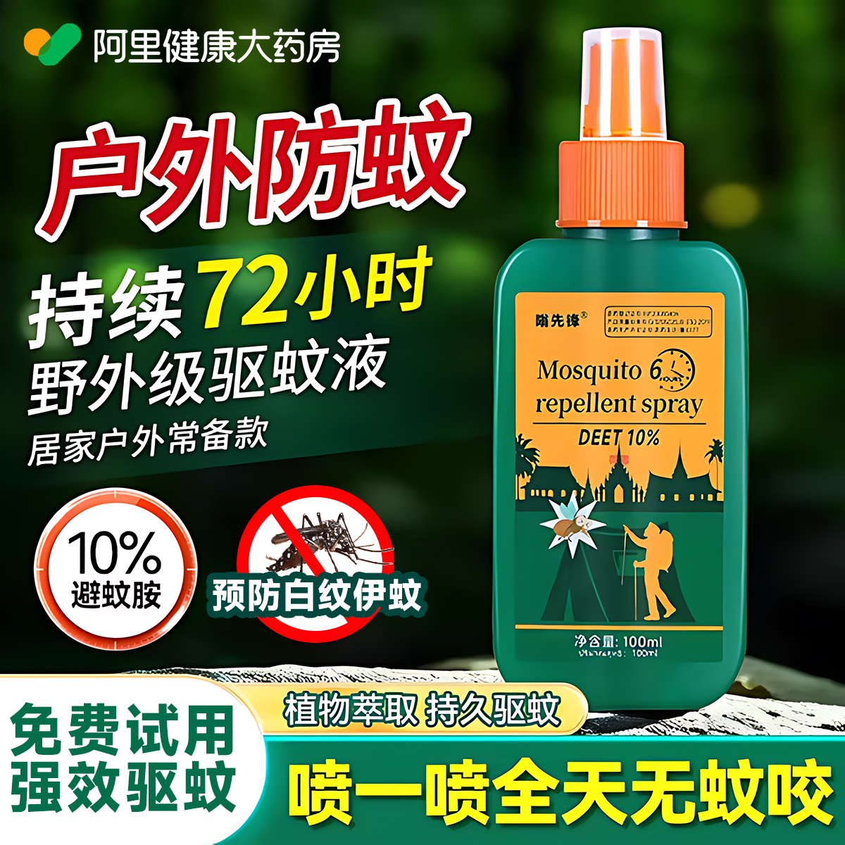 商超热卖丨户外室内驱蚊虫N0.l