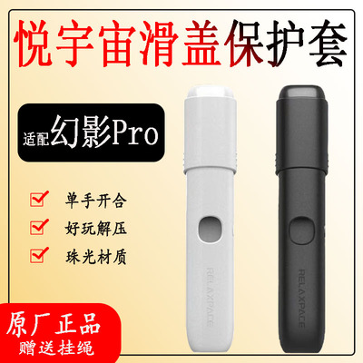 飞悦滑盖悦宇宙幻影Pro保护套