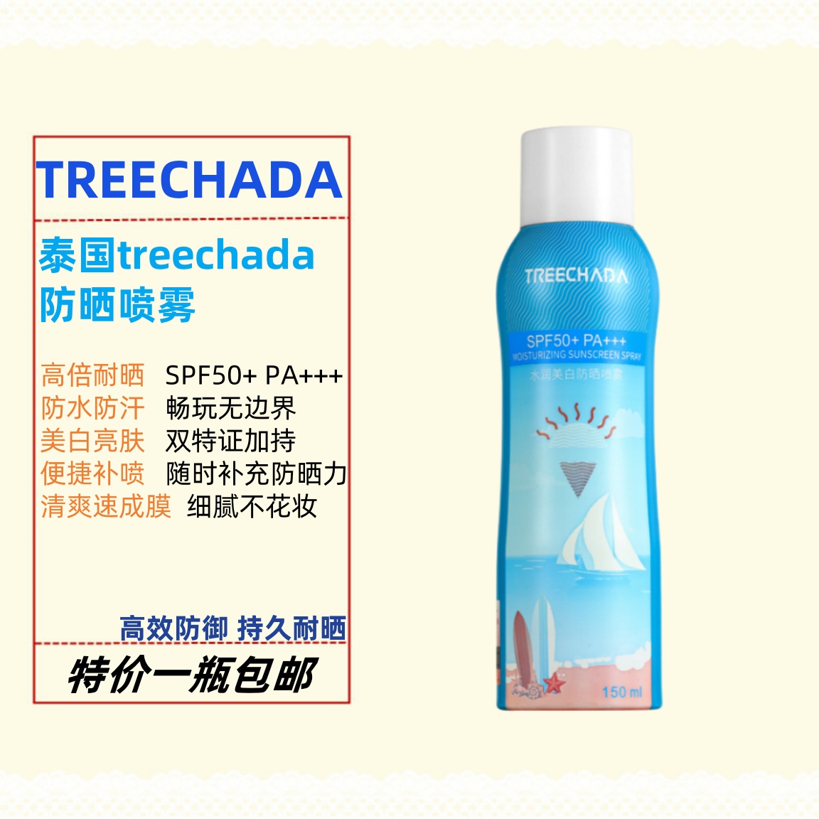 TR防晒喷雾保湿补水不油腻