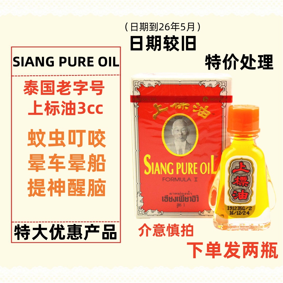 泰国上标油老字号蚊虫叮咬提神醒
