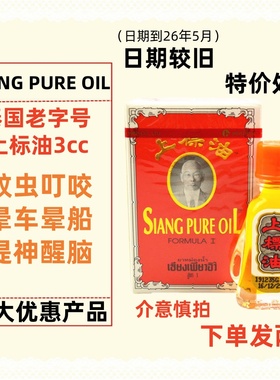 临期特价处理泰国老字号上标油3cc蚊虫叮咬提神醒脑下单发两瓶