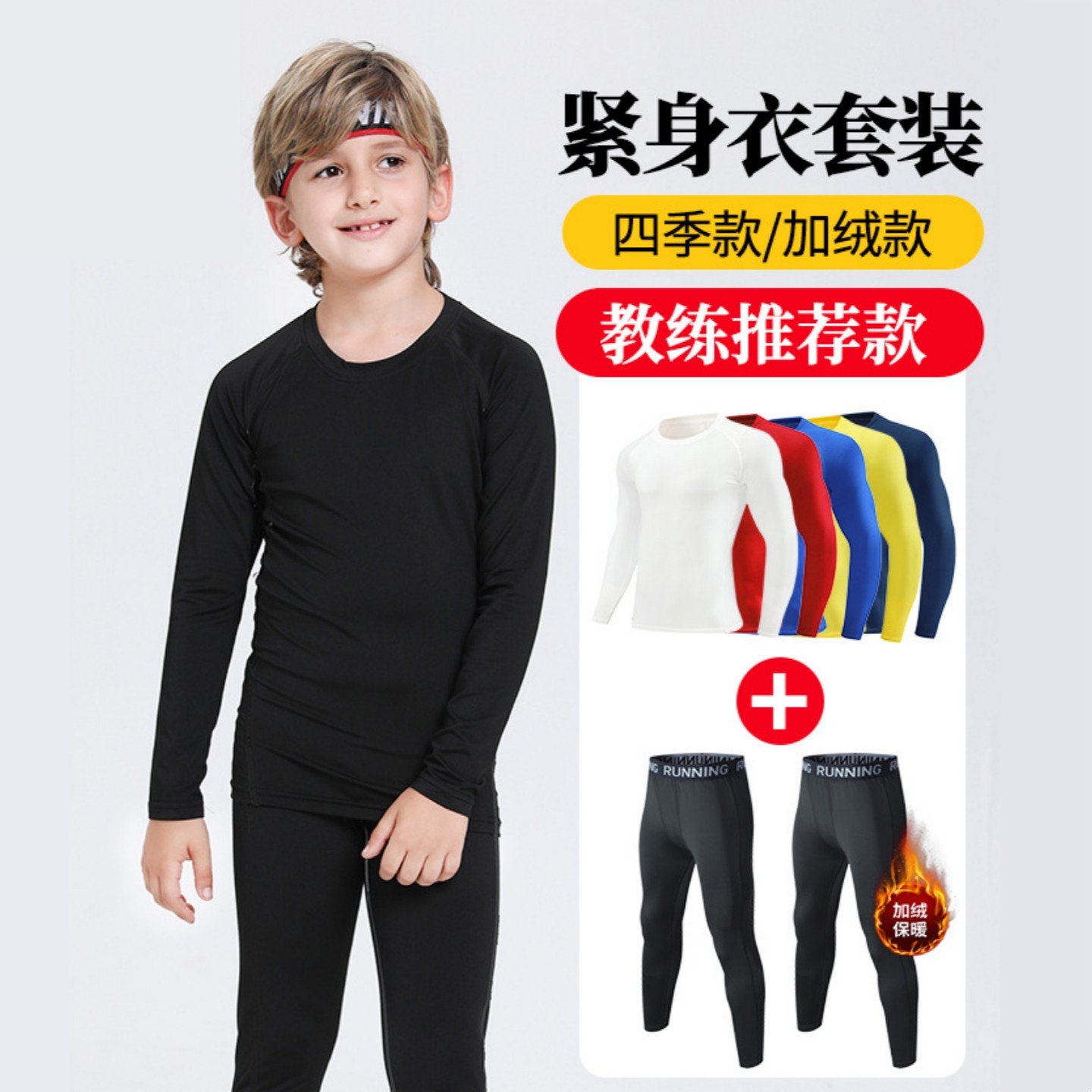 儿童运动紧身衣套装学生青年跑步篮球足球训练服速干保暖打底装