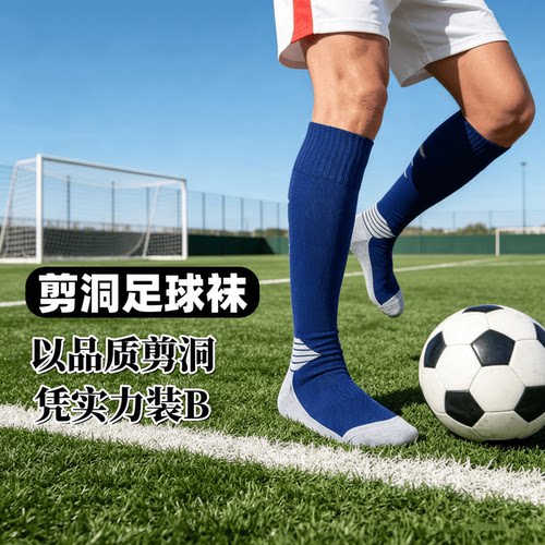 免剪破洞长筒防滑毛巾底足球袜
