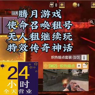 使命召唤手游租号账号出租多传奇暗夜奏鸣曲机要特工远古神迹