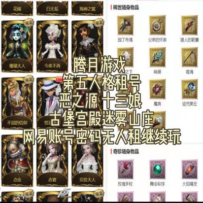 第五人格租号出租摩涅莫绪涅之梦先知白十三娘恶之源典狱长祭司