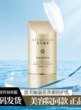 正品保证思芙俪嘉花青素防护乳防护光损清爽隔离润养肌肤提亮肌肤