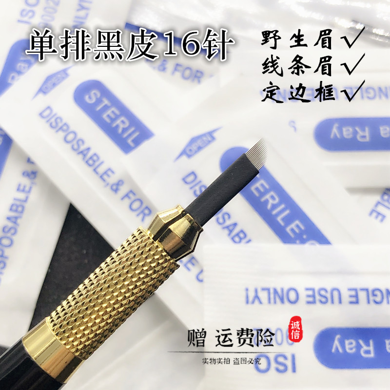 纹绣手工针单排黑皮16针野生眉线条眉 光影绒雾眉 双排弧形21针片