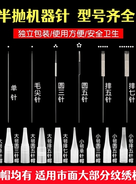 型号齐全纹绣半抛机器针头针帽