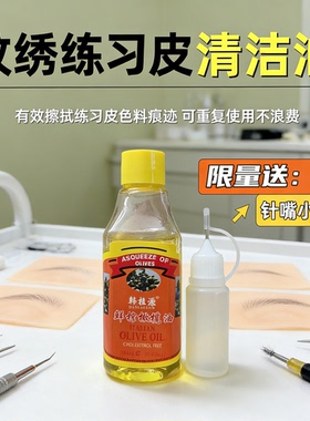 纹绣练习皮专用擦拭油仿真硅胶皮橄榄油清洁色料假皮浮色纹眉用品